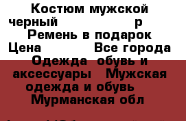 Костюм мужской черный Legenda Class- р. 48-50   Ремень в подарок! › Цена ­ 1 500 - Все города Одежда, обувь и аксессуары » Мужская одежда и обувь   . Мурманская обл.